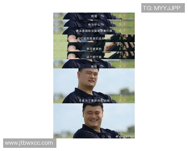 黄磊深情回忆姚明对中国篮球的影响与个人成长的启示